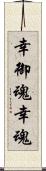 幸御魂 Scroll