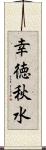 幸徳秋水 Scroll