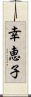 幸恵子 Scroll