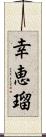 幸恵瑠 Scroll