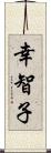 幸智子 Scroll