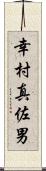 幸村真佐男 Scroll