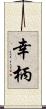 幸柄 Scroll