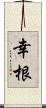 幸根 Scroll