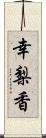幸梨香 Scroll
