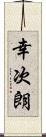 幸次朗 Scroll