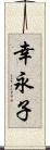 幸永子 Scroll