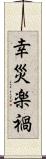 幸災楽禍 Scroll