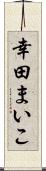 幸田まいこ Scroll