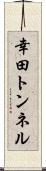 幸田トンネル Scroll
