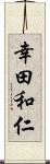 幸田和仁 Scroll