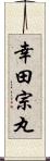 幸田宗丸 Scroll