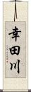 幸田川 Scroll