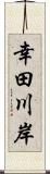 幸田川岸 Scroll