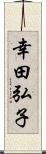 幸田弘子 Scroll