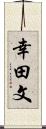 幸田文 Scroll