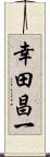 幸田昌一 Scroll