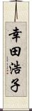 幸田浩子 Scroll