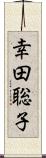 幸田聡子 Scroll