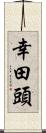 幸田頭 Scroll