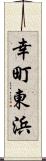 幸町東浜 Scroll