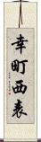 幸町西表 Scroll