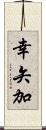 幸矢加 Scroll