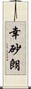 幸砂朗 Scroll