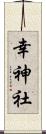 幸神社 Scroll