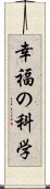 幸福の科学 Scroll