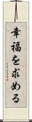 幸福を求める Scroll