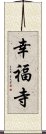 幸福寺 Scroll