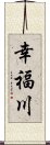 幸福川 Scroll