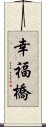 幸福橋 Scroll