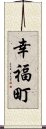 幸福町 Scroll