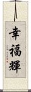 幸福輝 Scroll