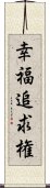 幸福追求権 Scroll