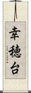 幸穂台 Scroll