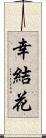 幸結花 Scroll