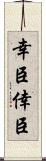幸臣 Scroll