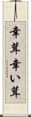 幸茸 Scroll