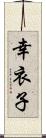 幸衣子 Scroll