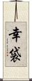 幸袋 Scroll