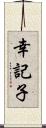 幸記子 Scroll