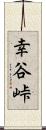 幸谷峠 Scroll