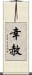 幸赦 Scroll