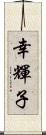 幸輝子 Scroll