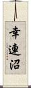 幸連沼 Scroll