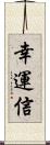 幸運信 Scroll