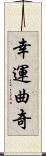 幸運曲奇 Scroll
